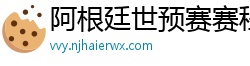 阿根廷世预赛赛程